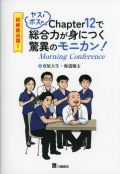 研修医必携！　ヤスとボスのChapter12で総合力が身につく驚異のモニカン（Morning Conference）！