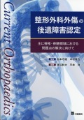 整形外科外傷の後遺障害認定　主に脊椎・脊髄領域における問題点の解決に向けて