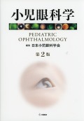 小児眼科学　第2版