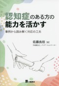 認知症のある方の能力を活かす　事例から読み解く対応の工夫