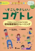すこしやさしいコグトレ　できないことができるようになる認知機能強化トレーニング 　DL版