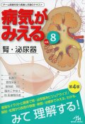 病気がみえる vol.8 腎・泌尿器