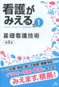 看護がみえるvol.1 基礎看護技術 第2版