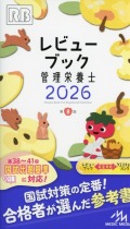 栄養士　参考書 管理栄養士国家試験 受験必修キーワード集 第10版 (女子栄養大学