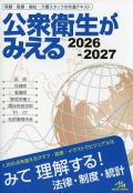 公衆衛生がみえる　2026-2027