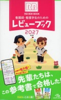 看護師・看護学生のためのレビューブック2027