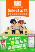 クエスチョン・バンクSelect必修2027