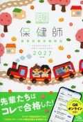 クエスチョン・バンク　保健師国家試験問題解説　2027