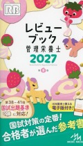 レビューブック 管理栄養士 2027