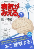 病気がみえる vol.7 脳・神経