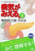 病気がみえる　Vol.3　糖尿病・代謝・内分泌　第6版