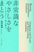 非常識なやさしさをまとう? ─人とともにデザインし、障がいを超える─