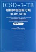 睡眠障害国際分類　第3版改訂版