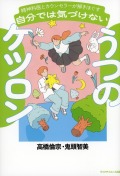 自分では気づけないうつのケツロン