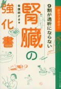 自分でできる！　9割が透析にならない腎臓の強化書