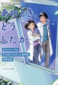あのとき、どうしたか　ガイドラインでは立ち向かえなかった症例集　精神科篇
