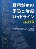 骨粗鬆症の予防と治療ガイドライン　2025年版