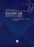 高血圧管理・治療ガイドライン2025