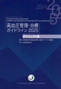 高血圧管理・治療ガイドライン　2025　ダイジェスト版