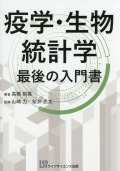 疫学・生物統計学　最後の入門書