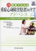 新訂第2版　写真でわかる重症心身障害児（者）のケア　アドバンス