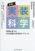 実践！　実装科学　現場を変える、社会実装の科学的アプローチ