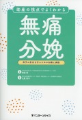 助産の視点でよくわかる　無痛分娩　母子の安全を守るための知識と実践