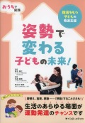 おうちで実践 姿勢で変わる子どもの未来！障害をもつ子どもの発達支援