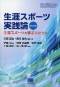 生涯スポーツ実践論　生涯スポーツを学ぶ人たちに　改訂5版