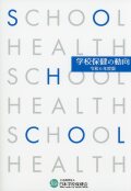 学校保健の動向　令和6年度版