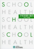 学校保健の動向 令和7年度版