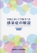 学校において予防すべき感染症の解説〈令和5年度改訂【追補版】〉