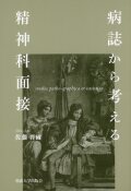 病誌から考える精神科面接