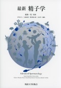 最新　精子学