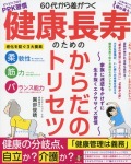 60代から差がつく　健康長寿のための　からだのトリセツ～家族に迷惑をかけずに生き抜くエクササイズ習慣～