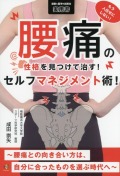 もう人任せにしない！腰痛の原因を見つけて治す！セルフマネジメント術！～腰痛との向き合い方は、自分に合ったものを選ぶ時代へ～