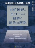 結果の出せる評価と治療　ー末梢神経とエコーから紐解く痛みの解釈ー