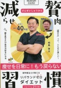 減らせ！贅肉習慣　理学療法士が教えるリバウンドゼロダイエット