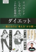 リバウンドしないから、これが最後のダイエット　―痩せるのは“考え方”が9割―