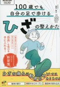 100歳でも自分の足で歩けるひざの整えかた