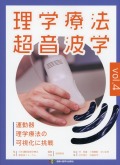 理学療法超音波学　vol.4