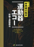 チーム林典雄の臨床 運動器エコー 評価と運動療法