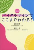 バイタルサインでここまでわかる！　第2版
