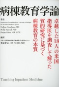 病棟教育学論