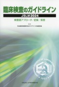 臨床検査のガイドライン JSLM　2024