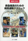 症例で学ぶ救急隊員のための病院連絡テクニック