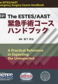 翻訳　The ESTES/AAST　緊急手術コースハンドブック
