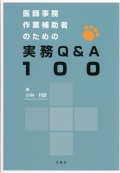 医師事務作業補助者のための実務Q&A100