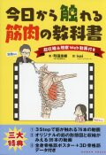今日から触れる筋肉の教科書～筋収縮＆触察　Web動画付き