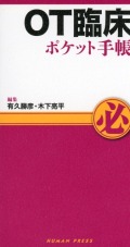 OT臨床ポケット手帳